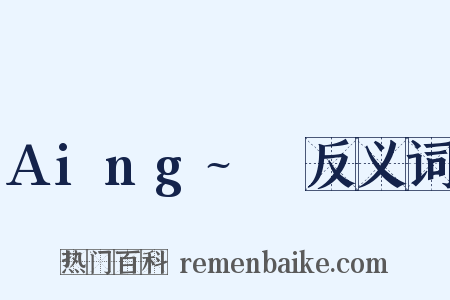 Aing~♡反义词是什么意思的图片